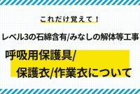 【レベル3】石綿ばく露防止措置をおさらい!【石綿含有みなし・有の解体等工事】~保護衣・呼吸用保護具~|アスベスト情報ナビ Ways To Network Effectively In Your Industry