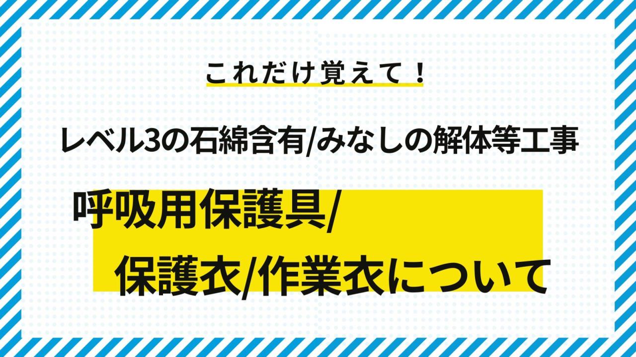 【レベル3】石綿ばく露防止措置をおさらい!【石綿含有みなし・有の解体等工事】~保護衣・呼吸用保護具~|アスベスト情報ナビ Ways To Network Effectively In Your Industry